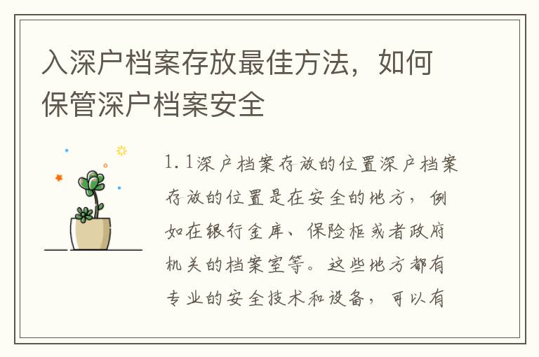 入深戶檔案存放最佳方法，如何保管深戶檔案安全