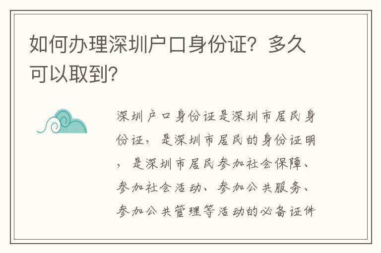 如何辦理深圳戶口身份證？多久可以取到？