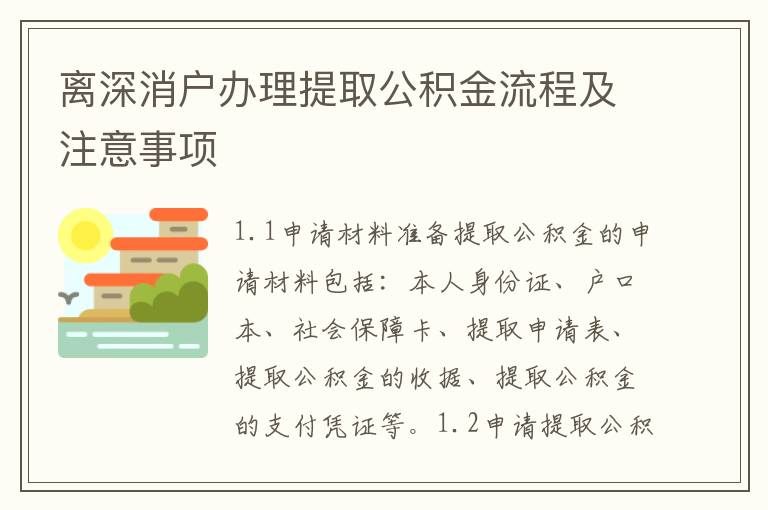 離深消戶辦理提取公積金流程及注意事項