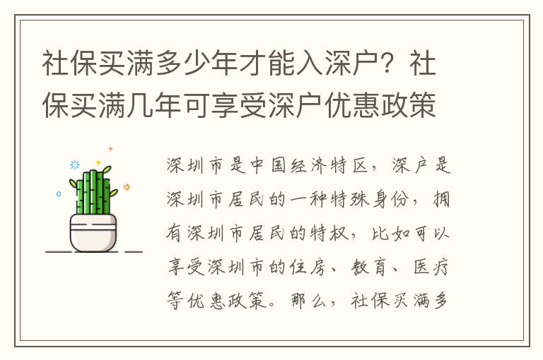 社保買滿多少年才能入深戶？社保買滿幾年可享受深戶優惠政策