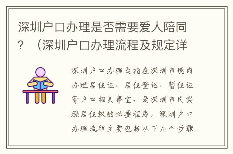 深圳戶口辦理是否需要愛人陪同？（深圳戶口辦理流程及規定詳解）