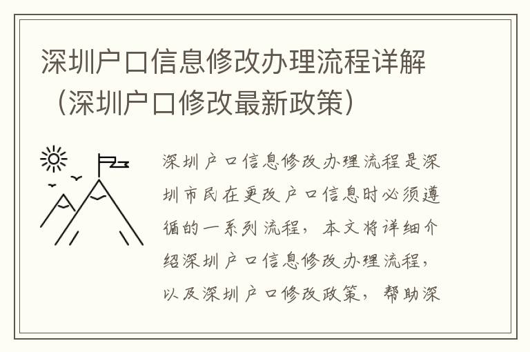 深圳戶口信息修改辦理流程詳解（深圳戶口修改最新政策）