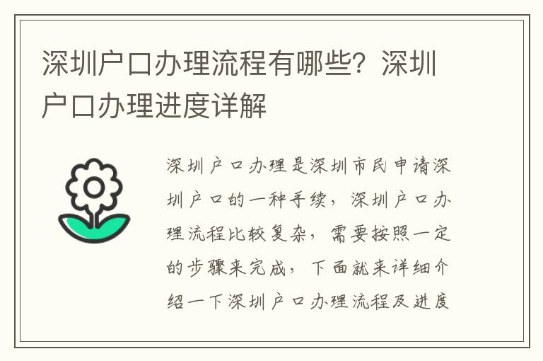 深圳戶口辦理流程有哪些？深圳戶口辦理進度詳解