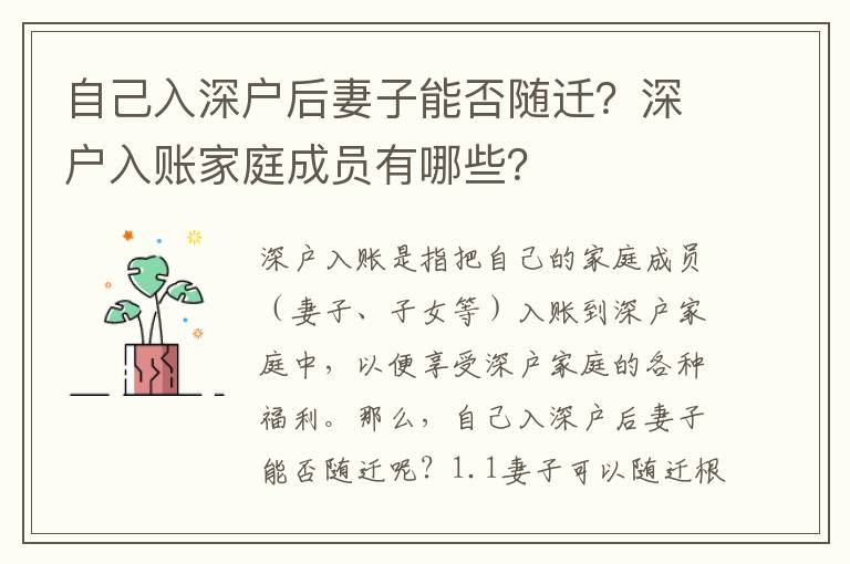 自己入深戶后妻子能否隨遷？深戶入賬家庭成員有哪些？