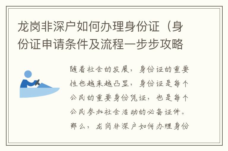 龍崗非深戶如何辦理身份證（身份證申請條件及流程一步步攻略）