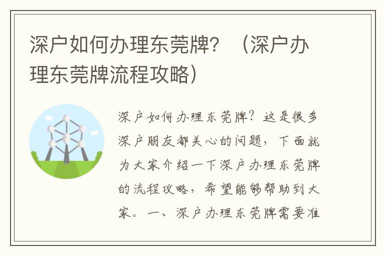 深戶如何辦理東莞牌？（深戶辦理東莞牌流程攻略）