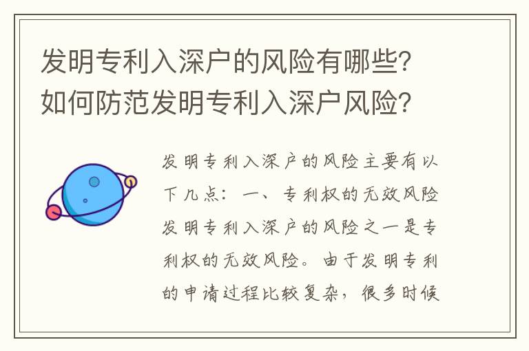 發明專利入深戶的風險有哪些？如何防范發明專利入深戶風險？