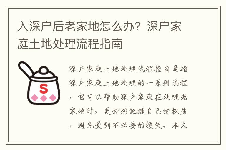 入深戶后老家地怎么辦？深戶家庭土地處理流程指南