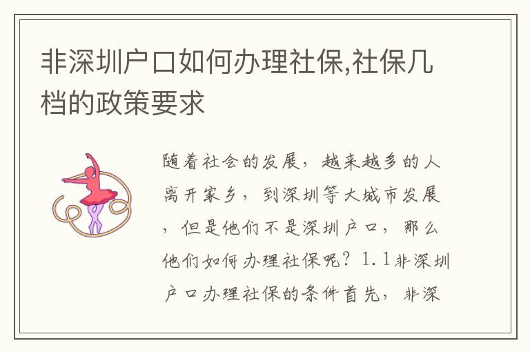 非深圳戶口如何辦理社保,社保幾檔的政策要求