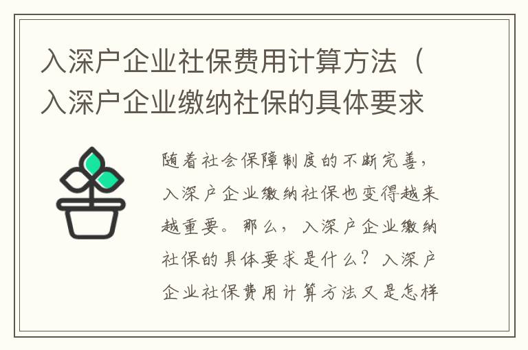 入深戶企業社保費用計算方法（入深戶企業繳納社保的具體要求）