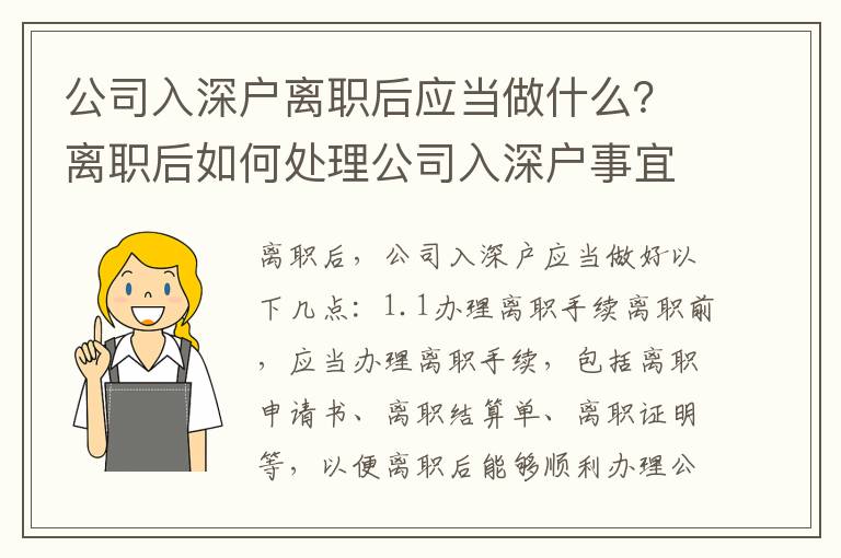 公司入深戶離職后應當做什么？離職后如何處理公司入深戶事宜