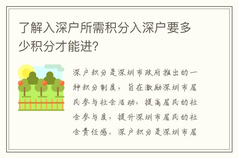 了解入深戶所需積分入深戶要多少積分才能進？