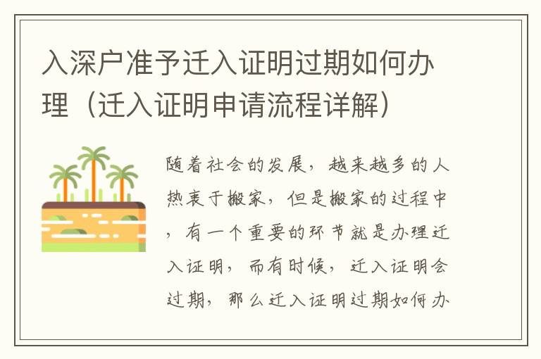 入深戶準予遷入證明過期如何辦理（遷入證明申請流程詳解）