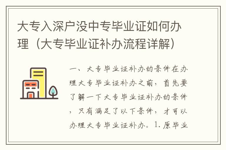 大專入深戶沒中專畢業證如何辦理（大專畢業證補辦流程詳解）