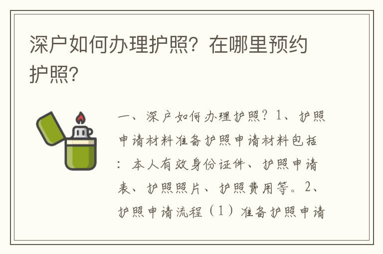 深戶如何辦理護照？在哪里預約護照？