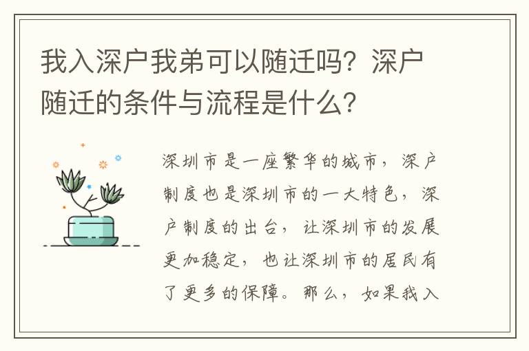 我入深戶我弟可以隨遷嗎？深戶隨遷的條件與流程是什么？