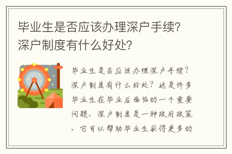 畢業生是否應該辦理深戶手續？深戶制度有什么好處？