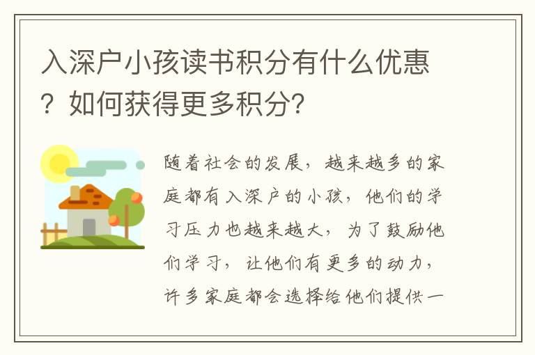 入深戶小孩讀書積分有什么優惠？如何獲得更多積分？