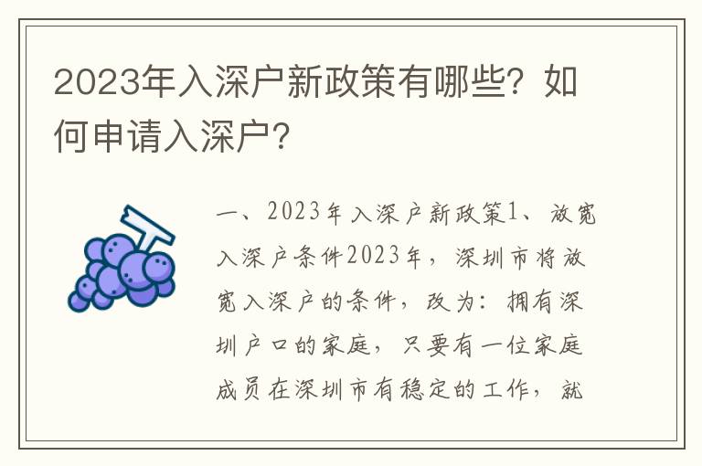 2023年入深戶新政策有哪些？如何申請入深戶？