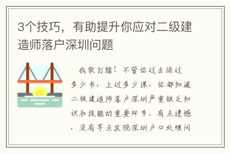 3個技巧，有助提升你應對二級建造師落戶深圳問題