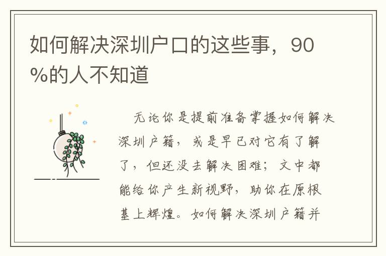 如何解決深圳戶口的這些事，90%的人不知道