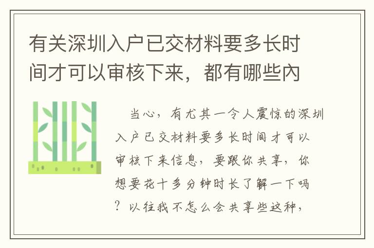 有關深圳入戶已交材料要多長時間才可以審核下來，都有哪些內容要掌握的呢？