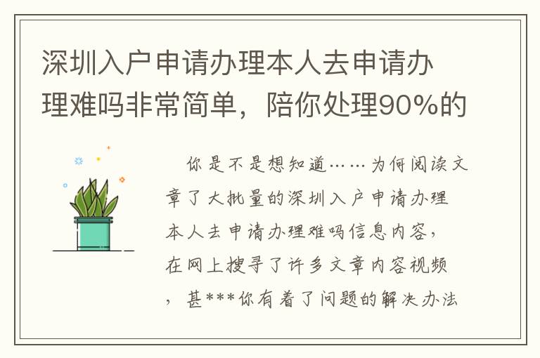 深圳入戶申請辦理本人去申請辦理難嗎非常簡單，陪你處理90%的難點！