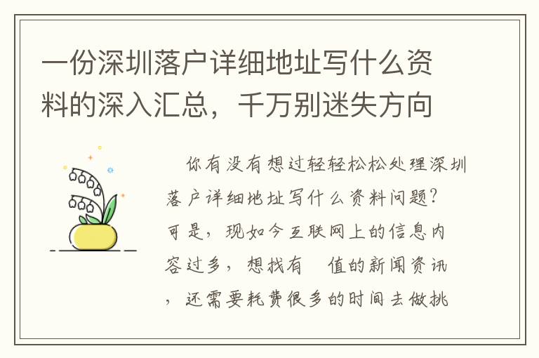 一份深圳落戶詳細地址寫什么資料的深入匯總，千萬別迷失方向！