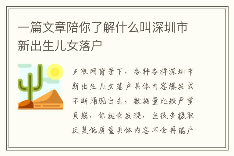 一篇文章陪你了解什么叫深圳市新出生兒女落戶