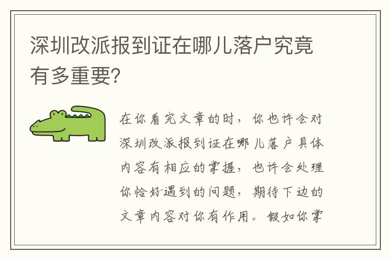 深圳改派報到證在哪兒落戶究竟有多重要？