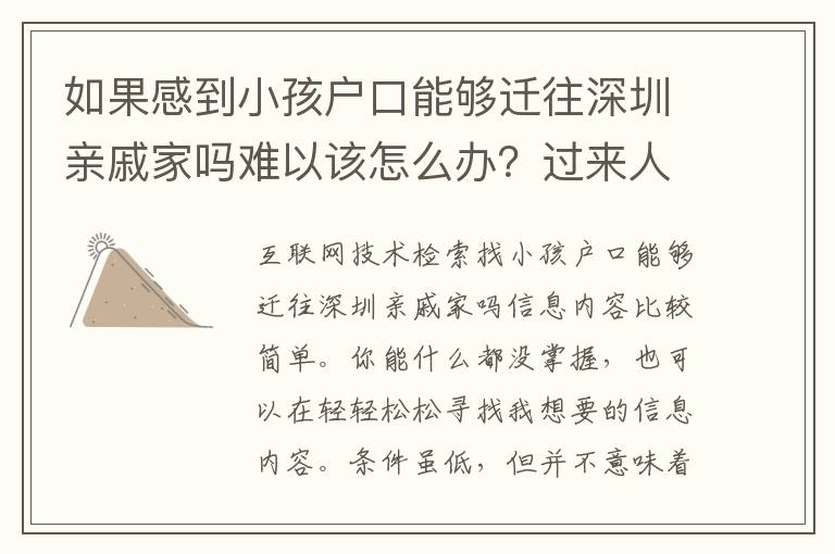 如果感到小孩戶口能夠遷往深圳親戚家嗎難以該怎么辦？過來人的幾個方面體會心得分享給你