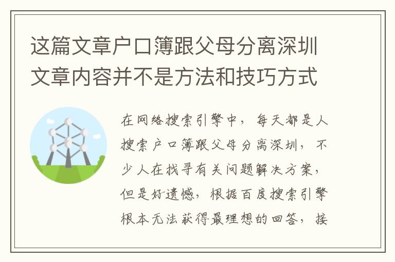 這篇文章戶口簿跟父母分離深圳文章內容并不是方法和技巧方式，但是比方法和技巧方式更為重要