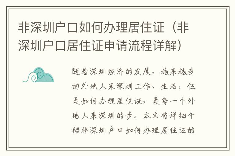 非深圳戶口如何辦理居住證（非深圳戶口居住證申請流程詳解）