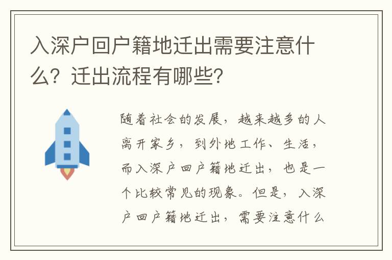 入深戶回戶籍地遷出需要注意什么？遷出流程有哪些？