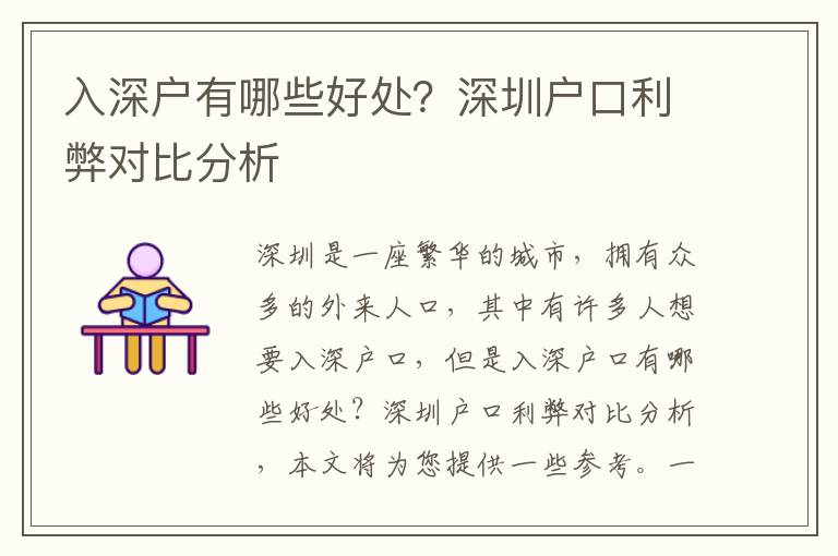 入深戶有哪些好處？深圳戶口利弊對比分析