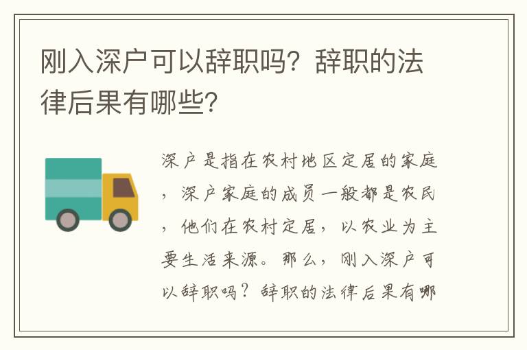 剛入深戶可以辭職嗎？辭職的法律后果有哪些？