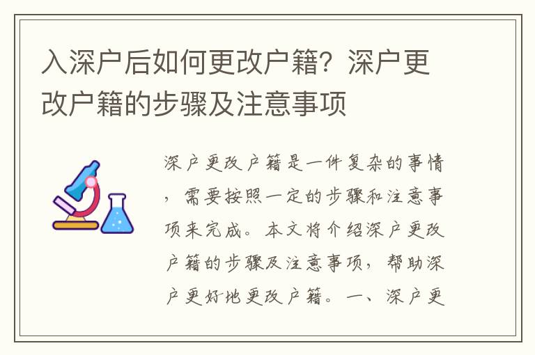 入深戶后如何更改戶籍？深戶更改戶籍的步驟及注意事項