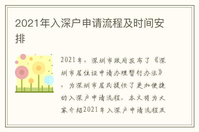 2021年入深戶申請流程及時間安排