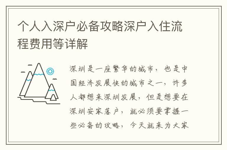 個人入深戶必備攻略深戶入住流程費用等詳解