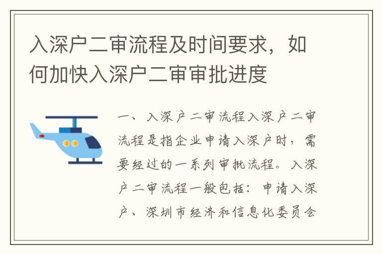 入深戶二審流程及時間要求，如何加快入深戶二審審批進度