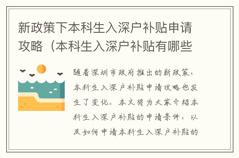 新政策下本科生入深戶補貼申請攻略（本科生入深戶補貼有哪些申請條件）