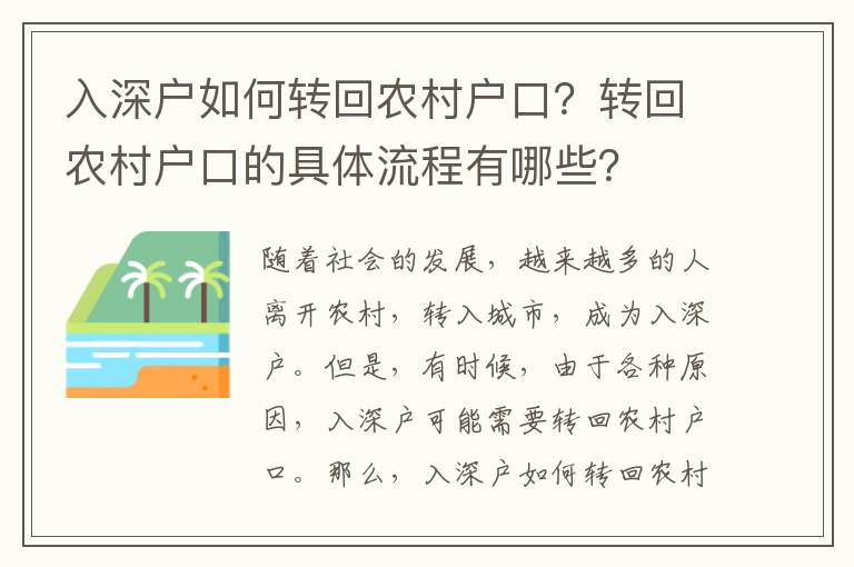 入深戶如何轉回農村戶口？轉回農村戶口的具體流程有哪些？