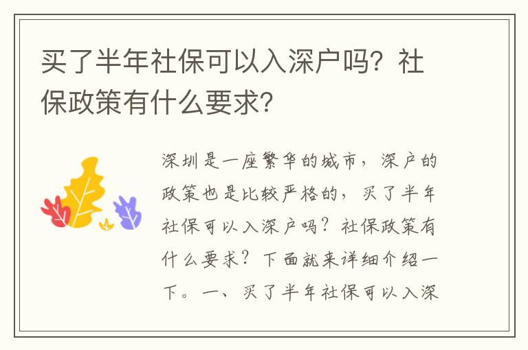 買了半年社保可以入深戶嗎？社保政策有什么要求？