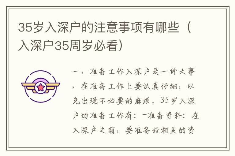 35歲入深戶的注意事項有哪些（入深戶35周歲必看）