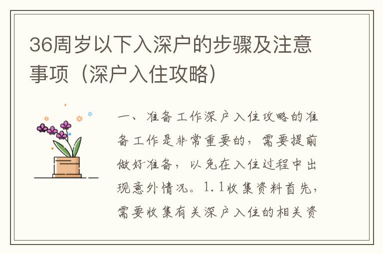 36周歲以下入深戶的步驟及注意事項（深戶入住攻略）