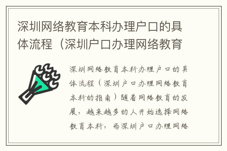 深圳網絡教育本科辦理戶口的具體流程（深圳戶口辦理網絡教育本科的指南）