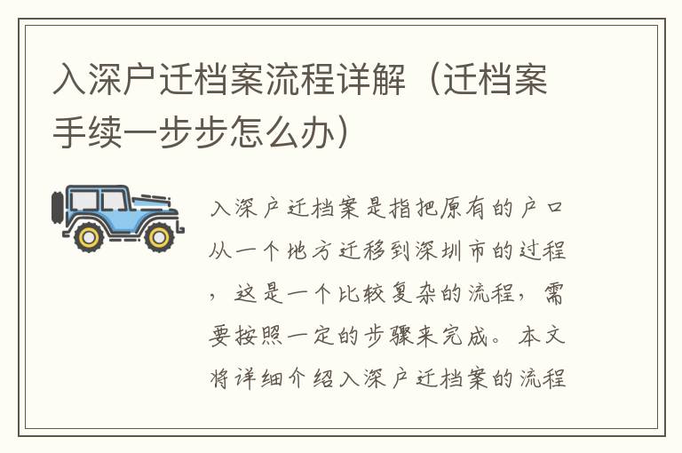 入深戶遷檔案流程詳解（遷檔案手續一步步怎么辦）