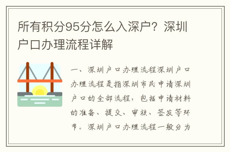 所有積分95分怎么入深戶？深圳戶口辦理流程詳解