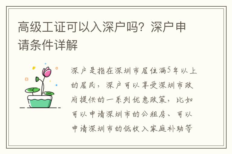 高級工證可以入深戶嗎？深戶申請條件詳解