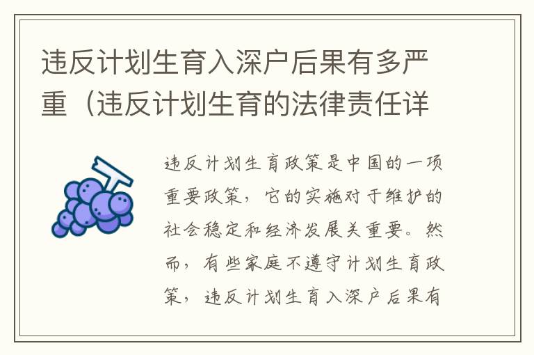 違反計劃生育入深戶后果有多嚴重（違反計劃生育的法律責任詳解）